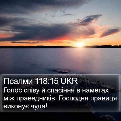 Псалми 118:15 UKR Bible Verse Image