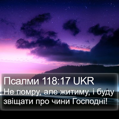 Псалми 118:17 UKR Bible Verse Image
