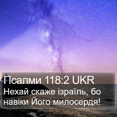 Псалми 118:2 UKR Bible Verse Image