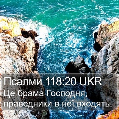 Псалми 118:20 UKR Bible Verse Image
