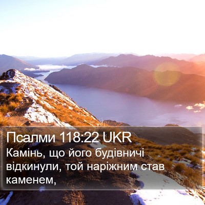 Псалми 118:22 UKR Bible Verse Image