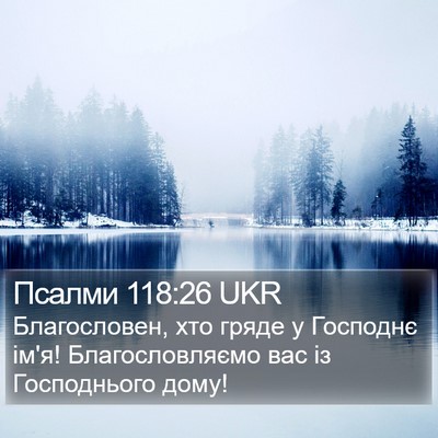Псалми 118:26 UKR Bible Verse Image