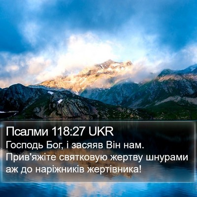 Псалми 118:27 UKR Bible Verse Image