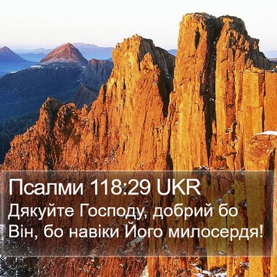 Псалми 118:29 UKR Bible Verse Image