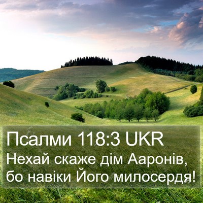 Псалми 118:3 UKR Bible Verse Image