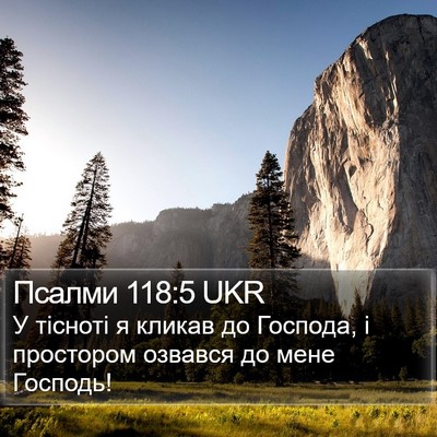 Псалми 118:5 UKR Bible Verse Image
