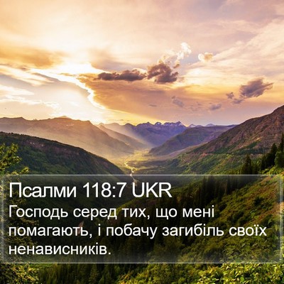 Псалми 118:7 UKR Bible Verse Image