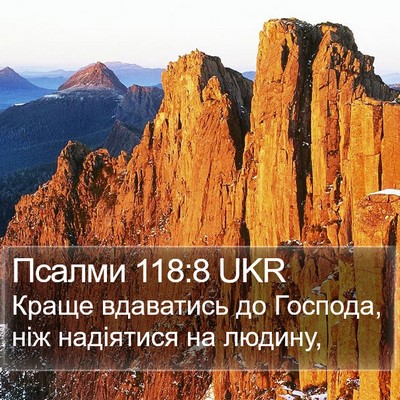 Псалми 118:8 UKR Bible Verse Image