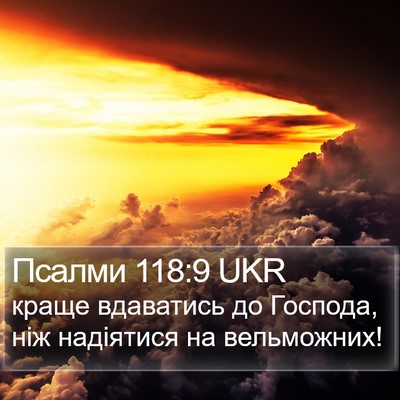 Псалми 118:9 UKR Bible Verse Image