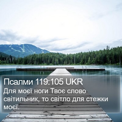 Псалми 119:105 UKR Bible Verse Image