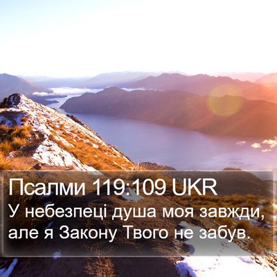 Псалми 119:109 UKR Bible Verse Image