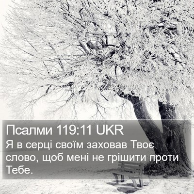 Псалми 119:11 UKR Bible Verse Image