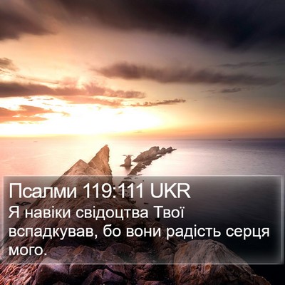 Псалми 119:111 UKR Bible Verse Image