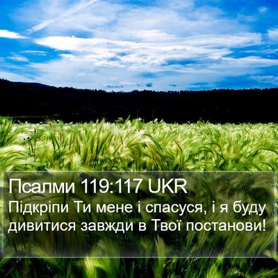 Псалми 119:117 UKR Bible Verse Image