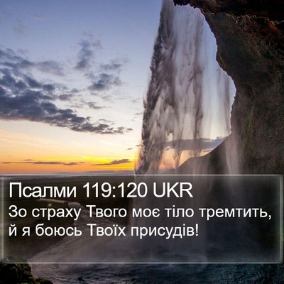 Псалми 119:120 UKR Bible Verse Image