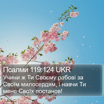 Псалми 119:124 UKR Bible Verse Image
