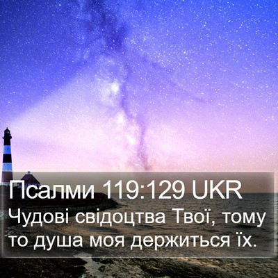 Псалми 119:129 UKR Bible Verse Image