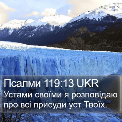 Псалми 119:13 UKR Bible Verse Image