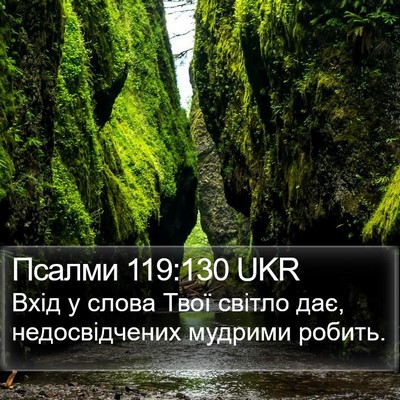 Псалми 119:130 UKR Bible Verse Image