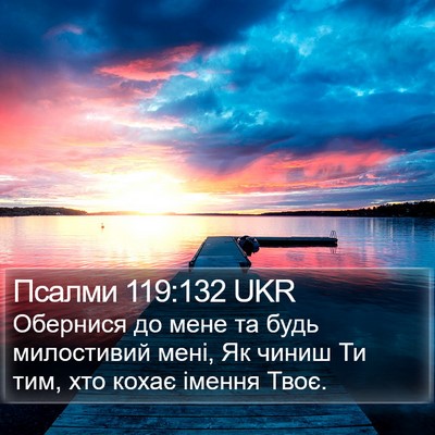 Псалми 119:132 UKR Bible Verse Image