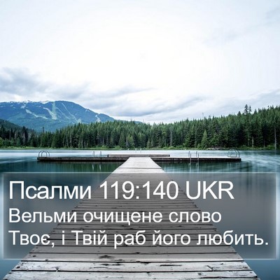 Псалми 119:140 UKR Bible Verse Image