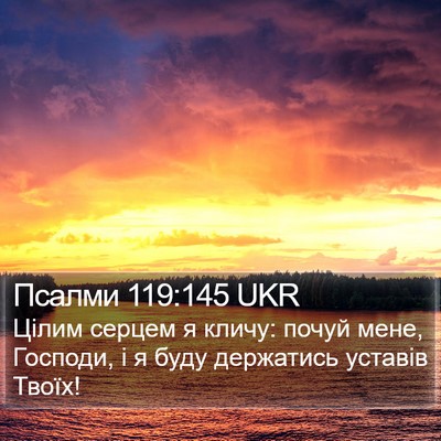 Псалми 119:145 UKR Bible Verse Image