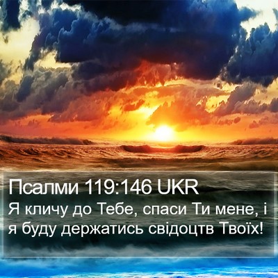 Псалми 119:146 UKR Bible Verse Image