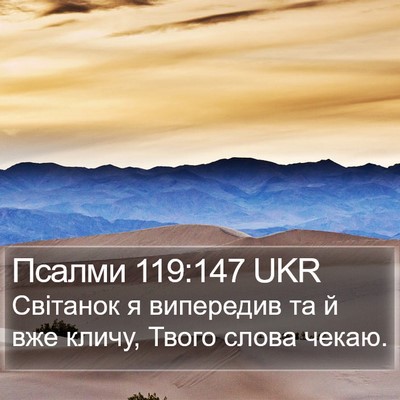 Псалми 119:147 UKR Bible Verse Image