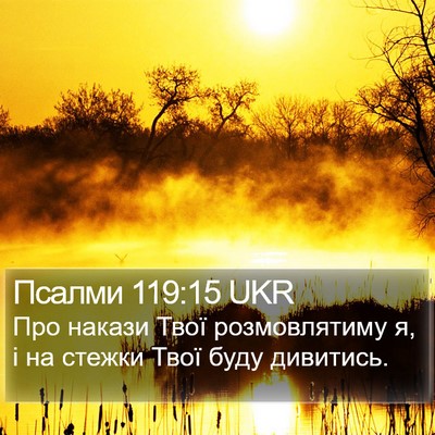 Псалми 119:15 UKR Bible Verse Image