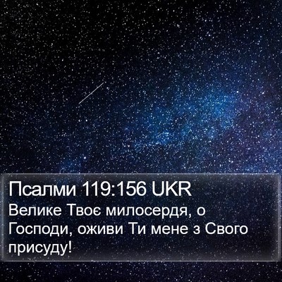 Псалми 119:156 UKR Bible Verse Image