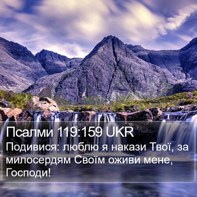 Псалми 119:159 UKR Bible Verse Image