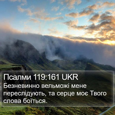 Псалми 119:161 UKR Bible Verse Image