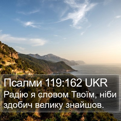 Псалми 119:162 UKR Bible Verse Image