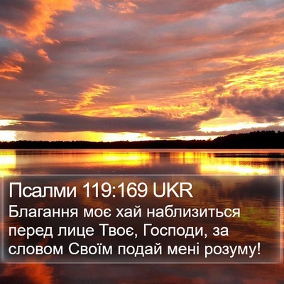 Псалми 119:169 UKR Bible Verse Image