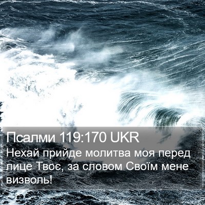 Псалми 119:170 UKR Bible Verse Image