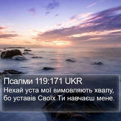 Псалми 119:171 UKR Bible Verse Image