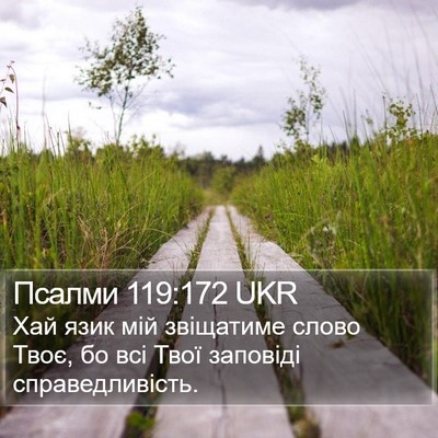 Псалми 119:172 UKR Bible Verse Image