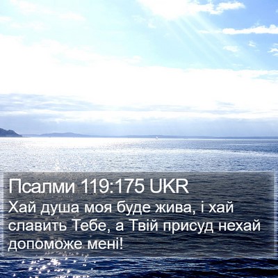 Псалми 119:175 UKR Bible Verse Image