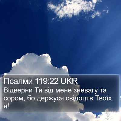 Псалми 119:22 UKR Bible Verse Image