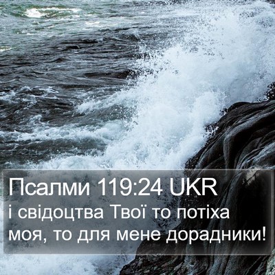 Псалми 119:24 UKR Bible Verse Image