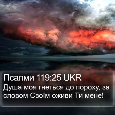 Псалми 119:25 UKR Bible Verse Image