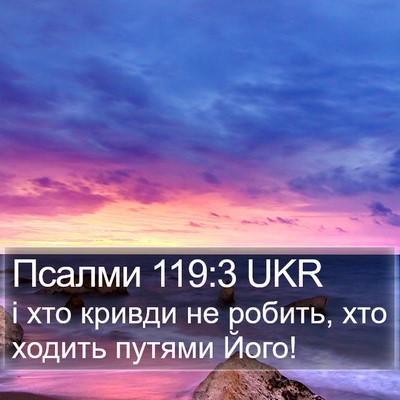 Псалми 119:3 UKR Bible Verse Image
