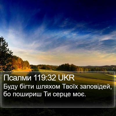 Псалми 119:32 UKR Bible Verse Image