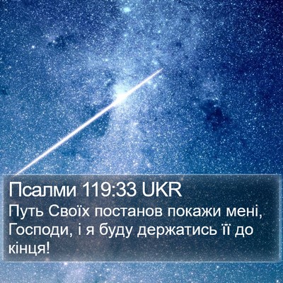 Псалми 119:33 UKR Bible Verse Image