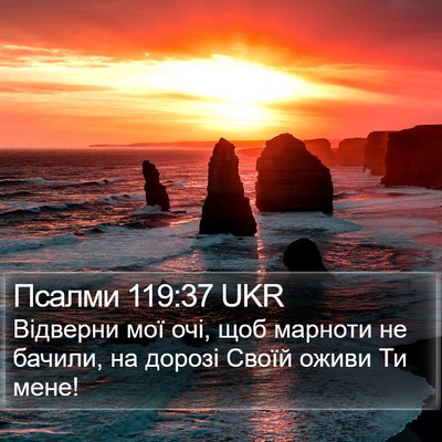 Псалми 119:37 UKR Bible Verse Image