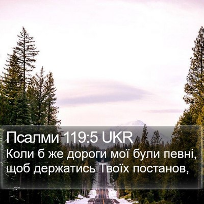 Псалми 119:5 UKR Bible Verse Image