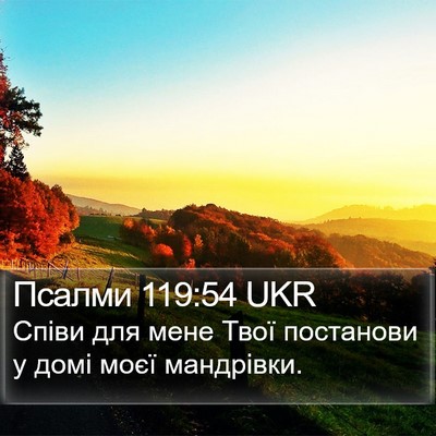 Псалми 119:54 UKR Bible Verse Image