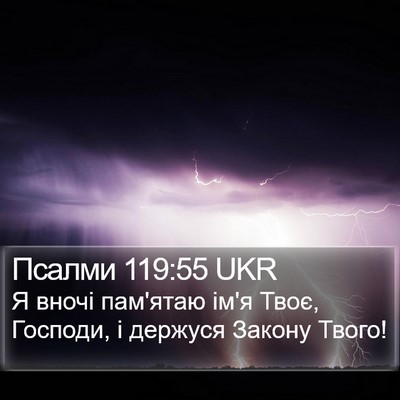Псалми 119:55 UKR Bible Verse Image