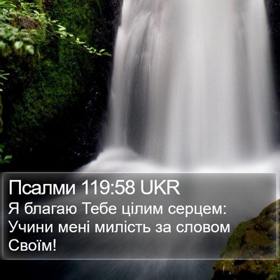Псалми 119:58 UKR Bible Verse Image