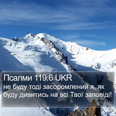 Псалми 119:6 UKR Bible Verse Image